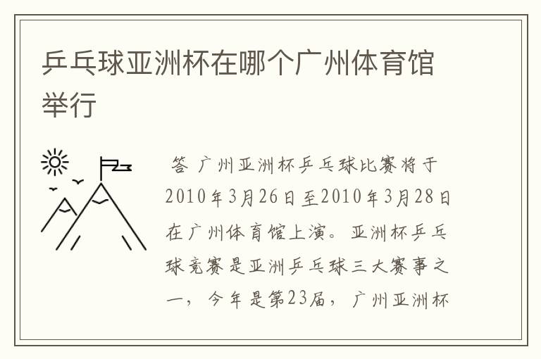 乒乓球亚洲杯在哪个广州体育馆举行