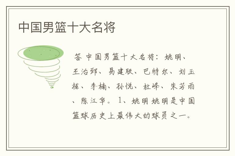 中国男篮十大名将