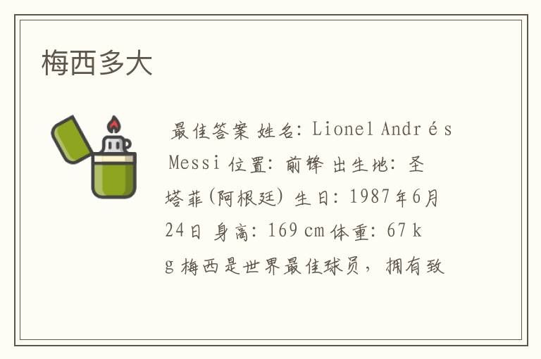 梅西多大
