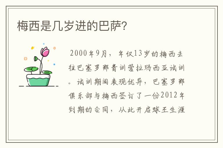 梅西是几岁进的巴萨?