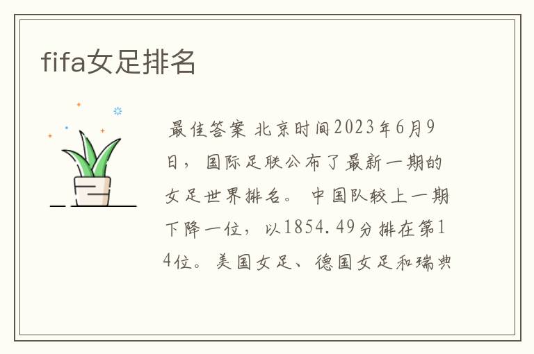 fifa女足排名