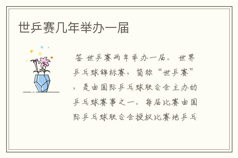 世乒赛几年举办一届