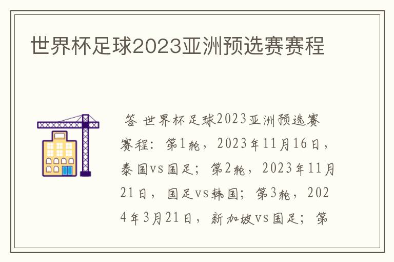 世界杯足球2023亚洲预选赛赛程