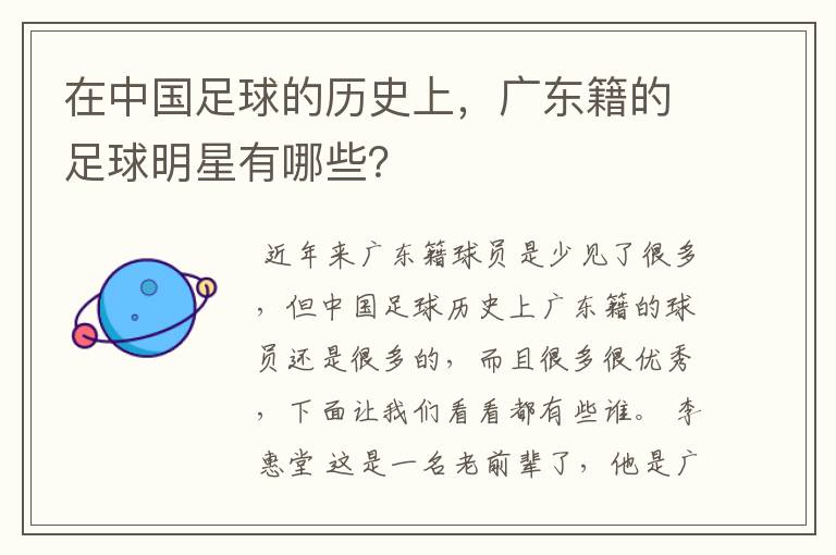 在中国足球的历史上,广东籍的足球明星有哪些?