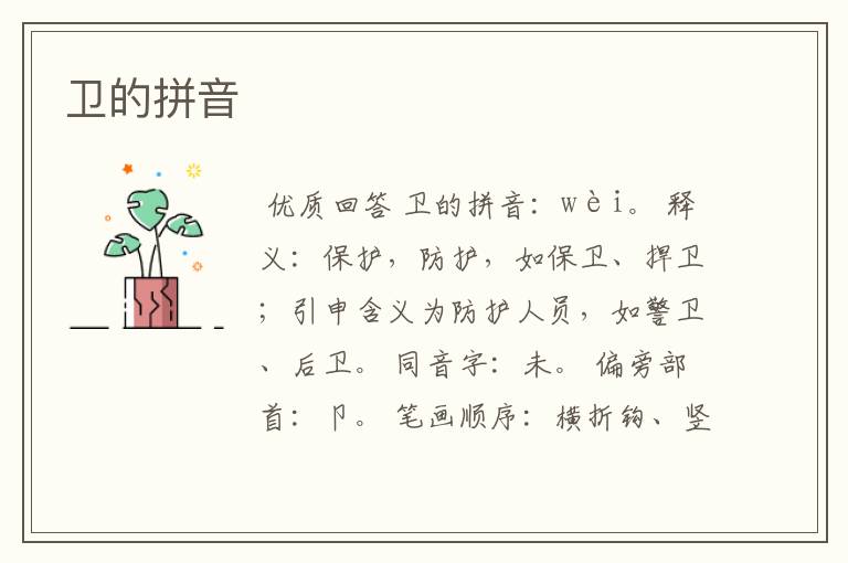 卫的拼音