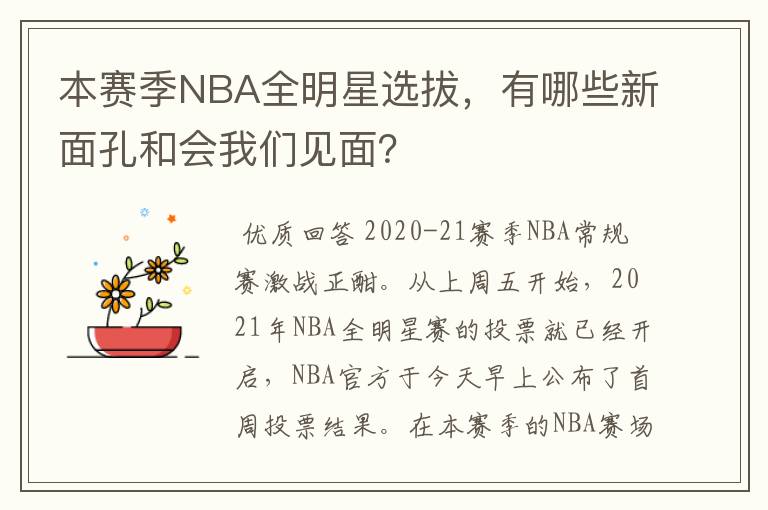 本赛季NBA全明星选拔,有哪些新面孔和会我们见面?