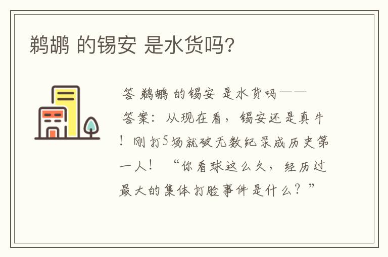 鹈鹕 的锡安 是水货吗?