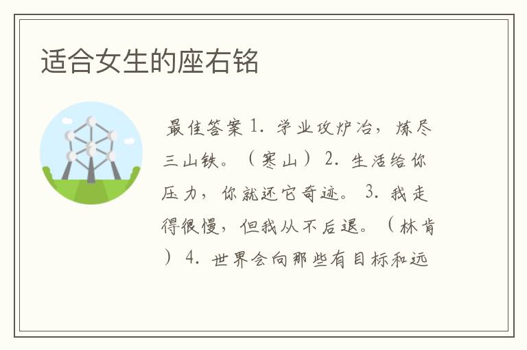 适合女生的座右铭