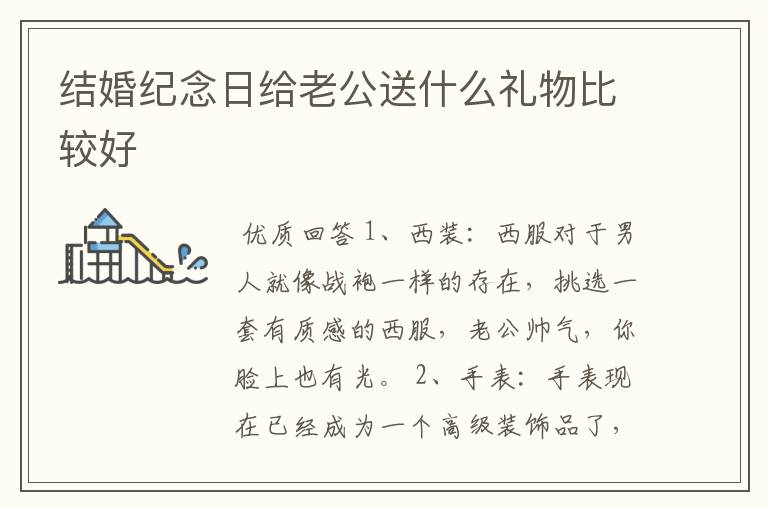 结婚纪念日给老公送什么礼物比较好