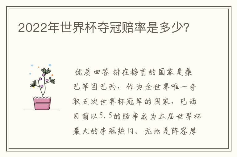 2022年世界杯夺冠赔率是多少?