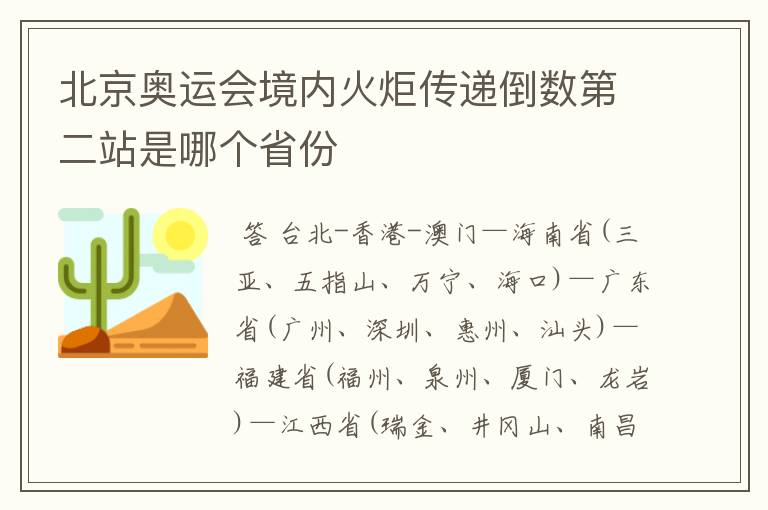 北京奥运会境内火炬传递倒数第二站是哪个省份
