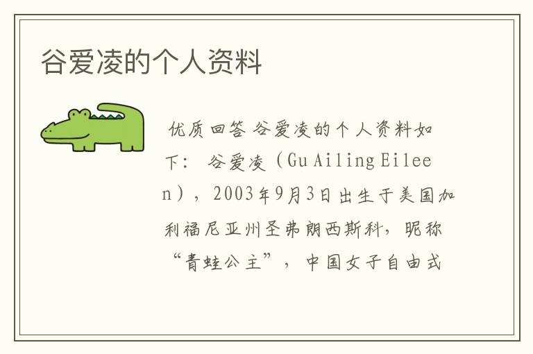谷爱凌的个人资料