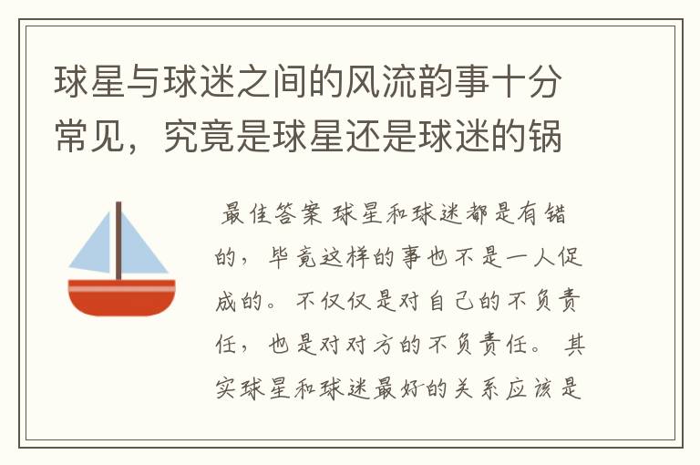 球星与球迷之间的风流韵事十分常见,究竟是球星还是球迷的锅?