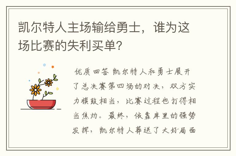 凯尔特人主场输给勇士,谁为这场比赛的失利买单?