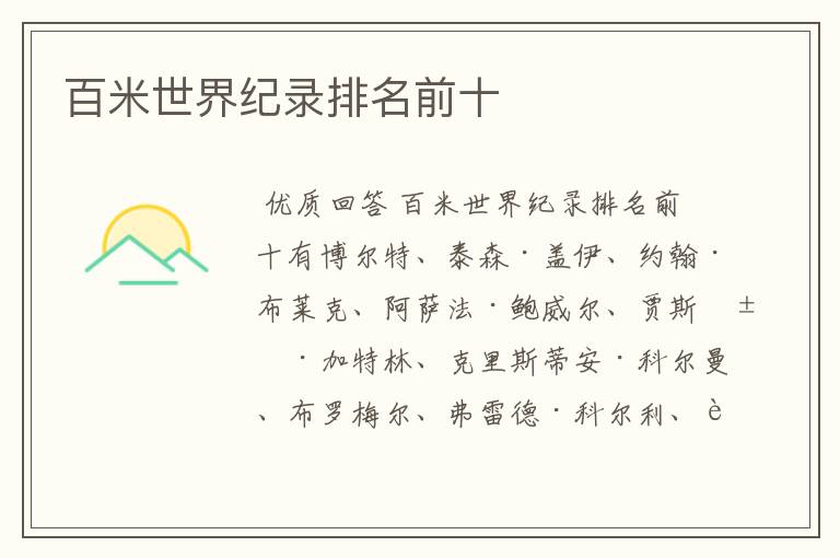 百米世界纪录排名前十