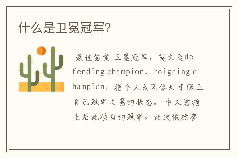 什么是卫冕冠军?