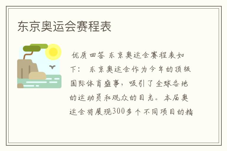 东京奥运会赛程表