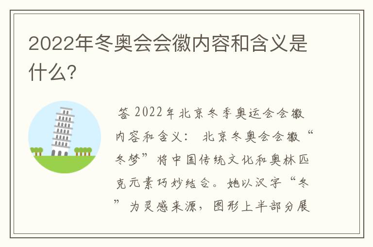2022年冬奥会会徽内容和含义是什么？