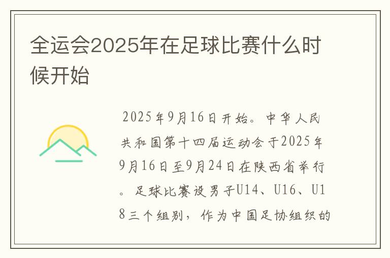全运会2025年在足球比赛什么时候开始