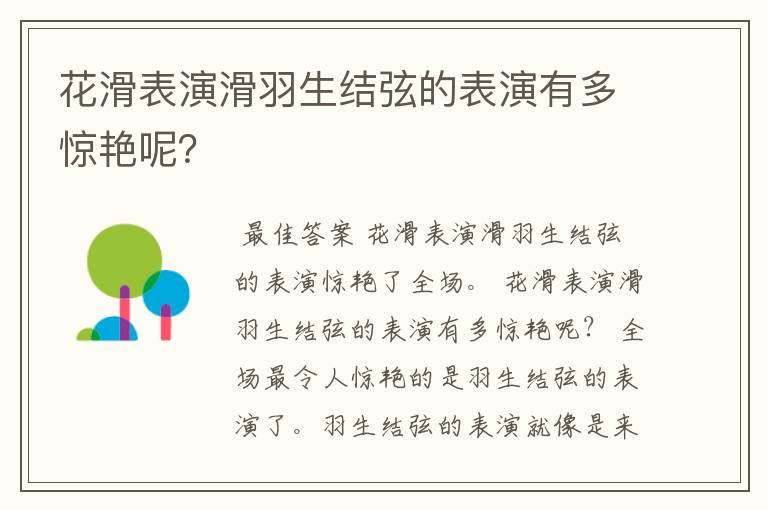 花滑表演滑羽生结弦的表演有多惊艳呢?