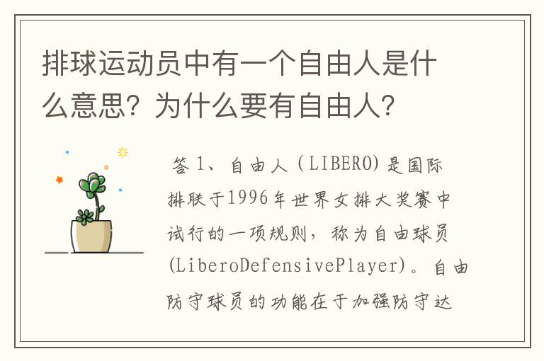 排球运动员中有一个自由人是什么意思?为什么要有自由人?