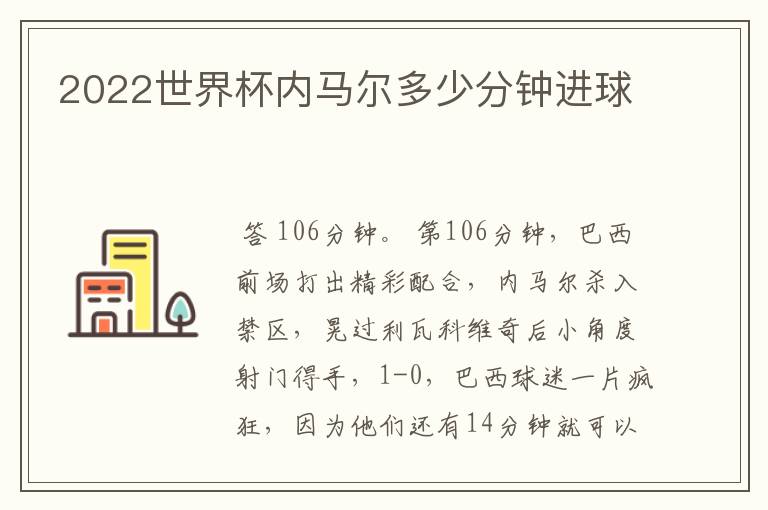 2022世界杯内马尔多少分钟进球