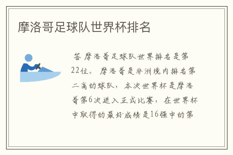 摩洛哥足球队世界杯排名