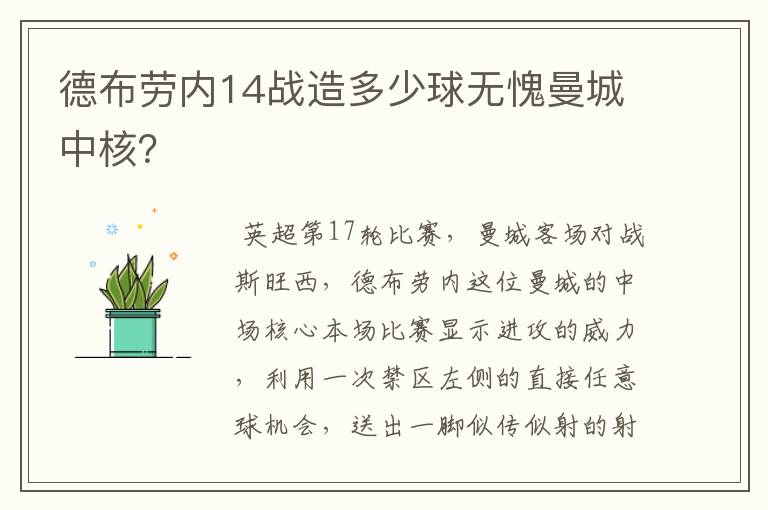 德布劳内14战造多少球无愧曼城中核?