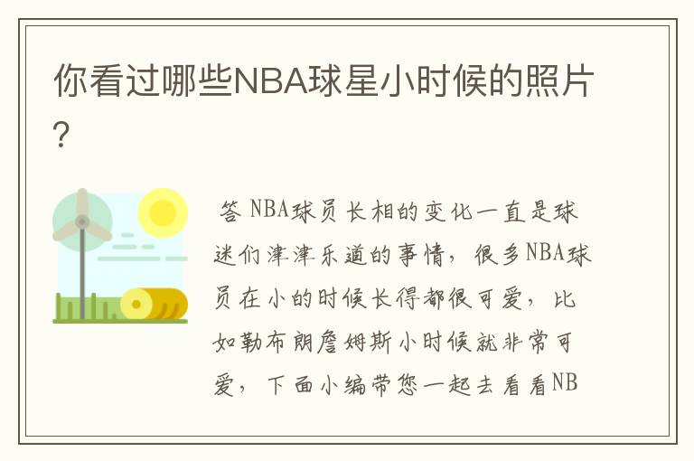 你看过哪些NBA球星小时候的照片?