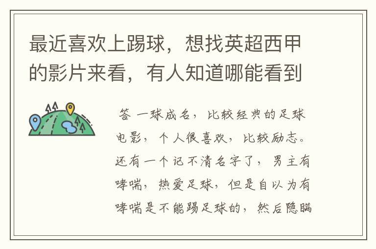 最近喜欢上踢球,想找英超西甲的影片来看,有人知道哪能看到吗