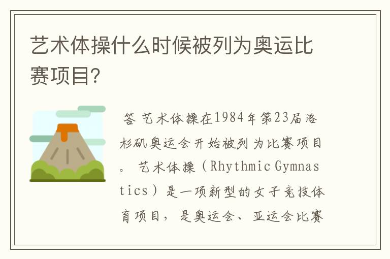 艺术体操什么时候被列为奥运比赛项目?
