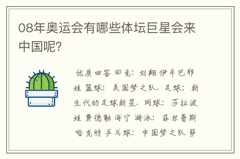 08年奥运会有哪些体坛巨星会来中国呢？