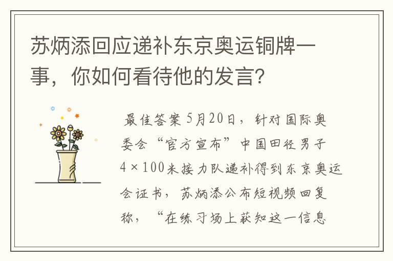 苏炳添回应递补东京奥运铜牌一事,你如何看待他的发言?