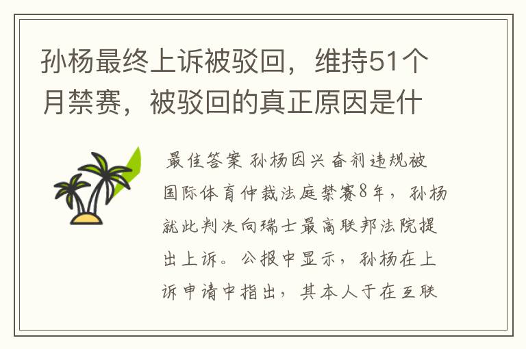 孙杨最终上诉被驳回,维持51个月禁赛,被驳回的真正原因是什么?