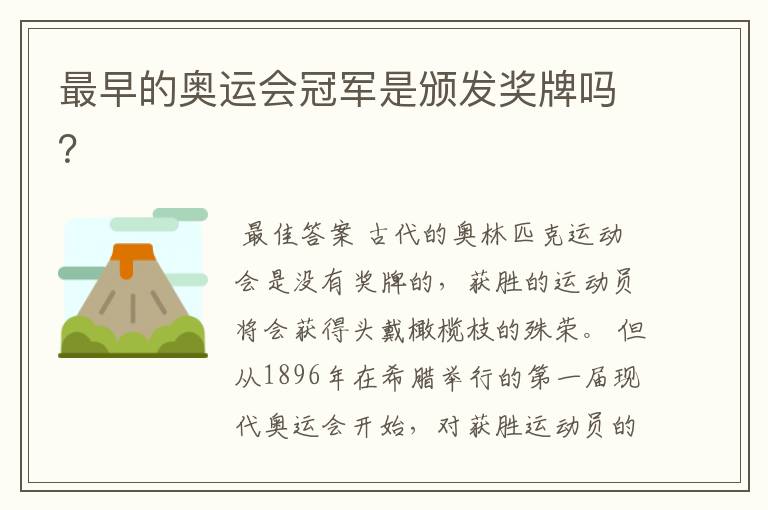 最早的奥运会冠军是颁发奖牌吗?