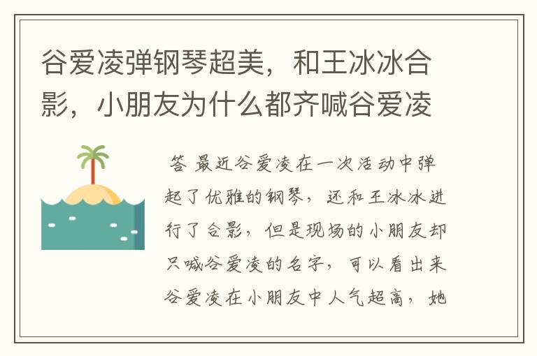 谷爱凌弹钢琴超美,和王冰冰合影,小朋友为什么都齐喊谷爱凌?