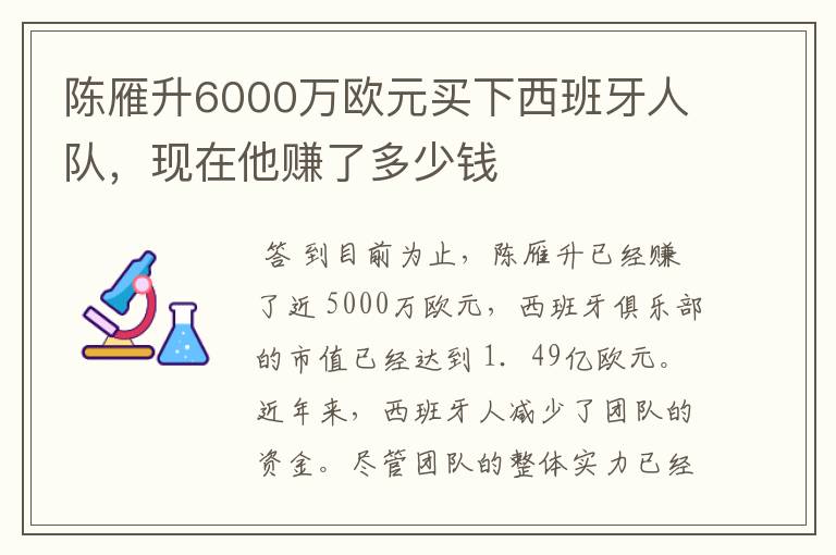 陈雁升6000万欧元买下西班牙人队,现在他赚了多少钱