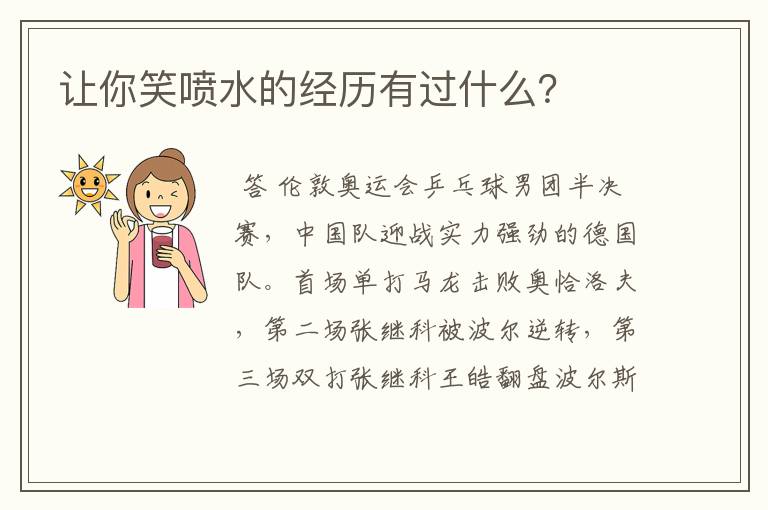 让你笑喷水的经历有过什么?