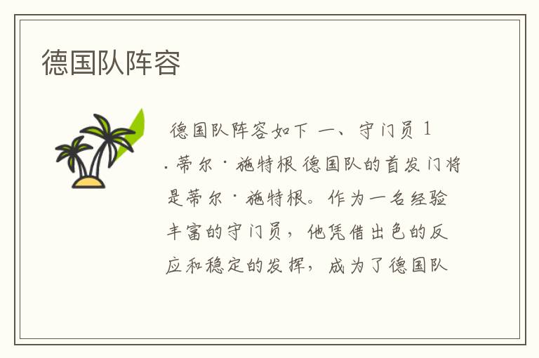 德国队阵容