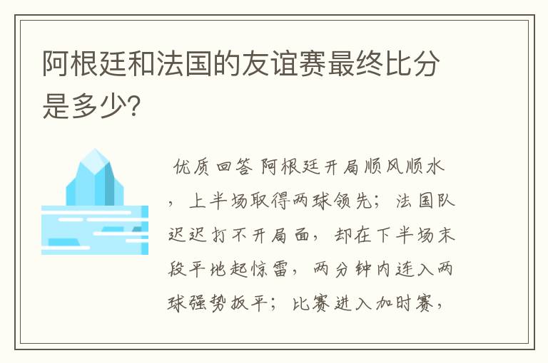 阿根廷和法国的友谊赛最终比分是多少?