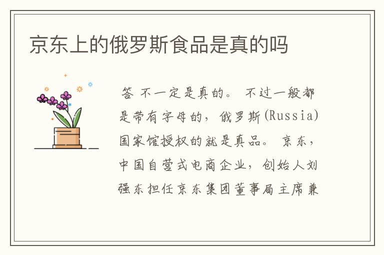 京东上的俄罗斯食品是真的吗