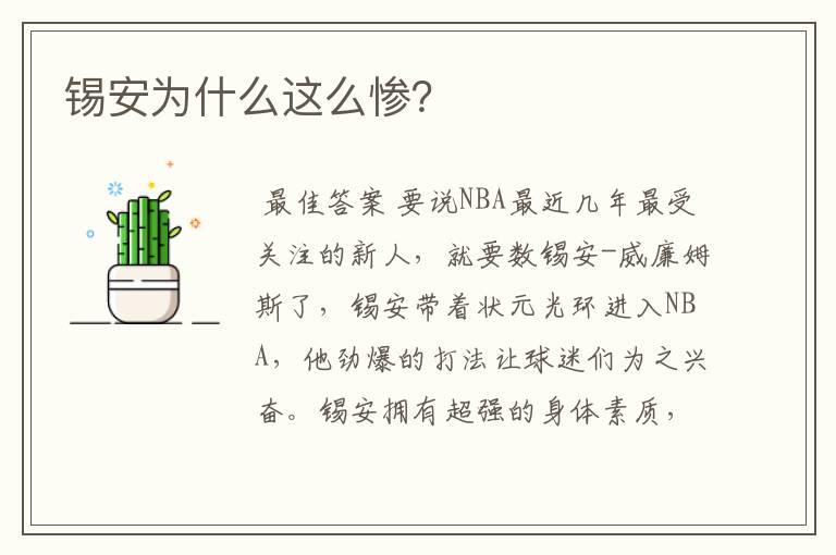 锡安为什么这么惨?