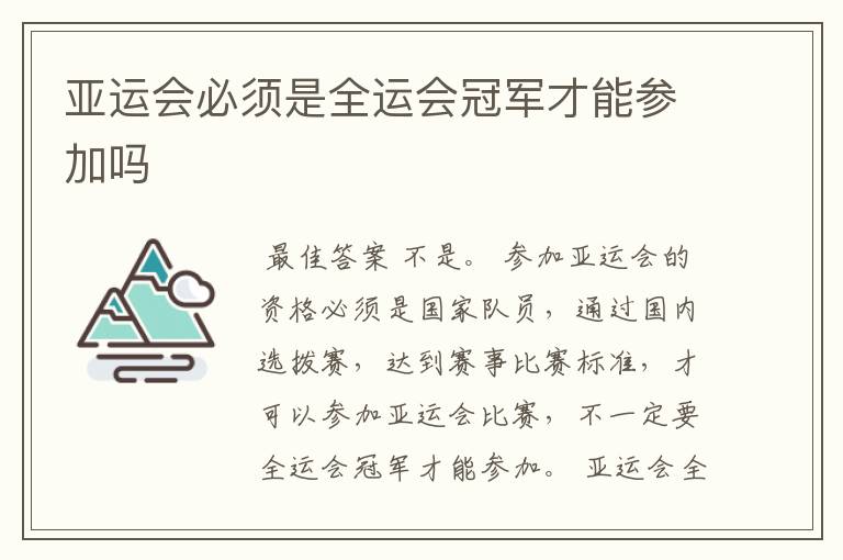 亚运会必须是全运会冠军才能参加吗