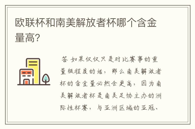 欧联杯和南美解放者杯哪个含金量高?