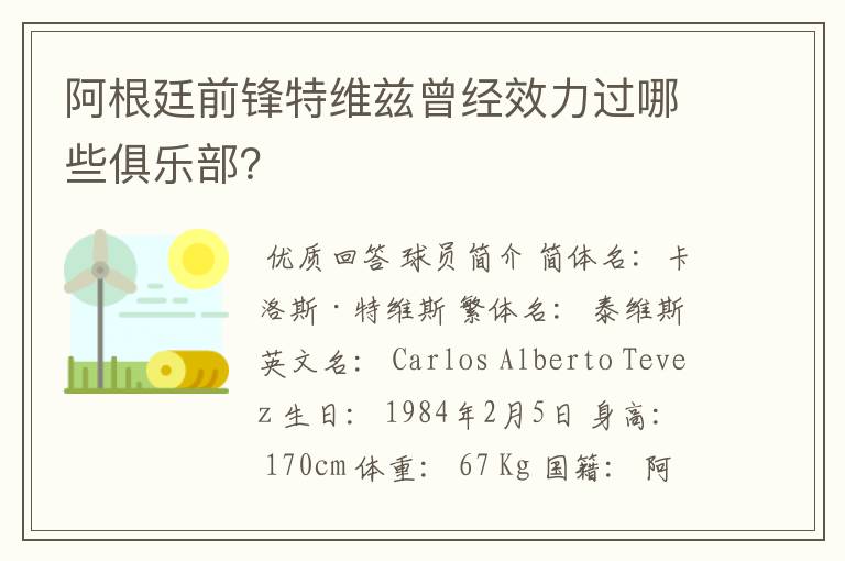 阿根廷前锋特维兹曾经效力过哪些俱乐部?