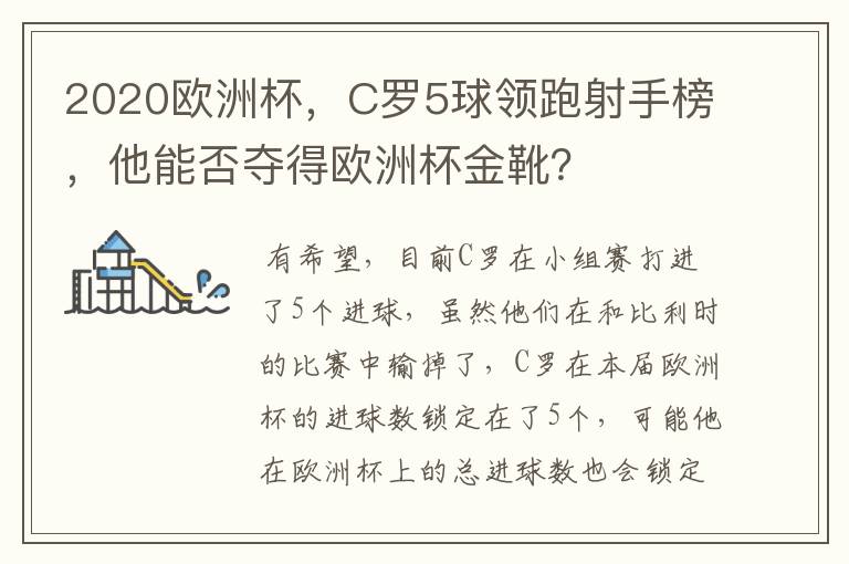 2020欧洲杯,C罗5球领跑射手榜,他能否夺得欧洲杯金靴?