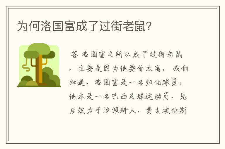 为何洛国富成了过街老鼠?