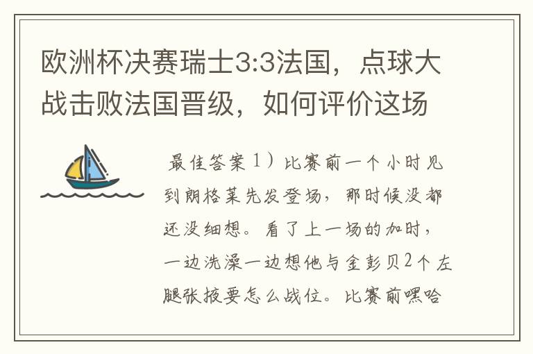 欧洲杯决赛瑞士3:3法国,点球大战击败法国晋级,如何评价这场比赛?