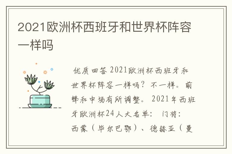 2021欧洲杯西班牙和世界杯阵容一样吗
