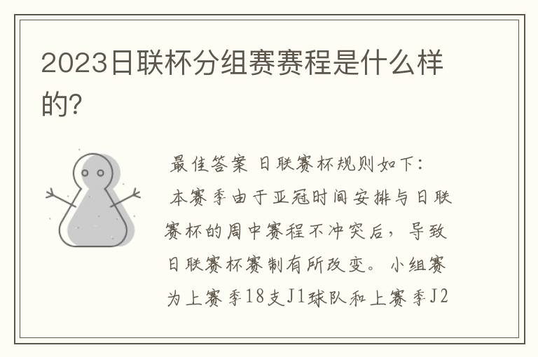 2023日联杯分组赛赛程是什么样的?